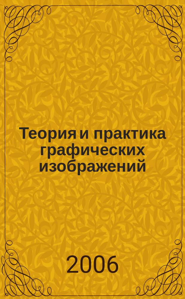 Теория и практика графических изображений : межвузовский сборник научных трудов. Вып. 1