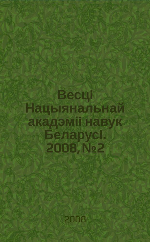 Весцi Нацыянальнай акадэмii навук Беларусi. 2008, № 2