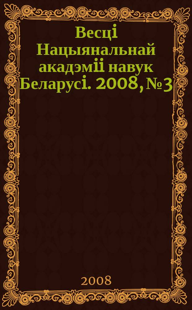 Весцi Нацыянальнай акадэмii навук Беларусi. 2008, № 3