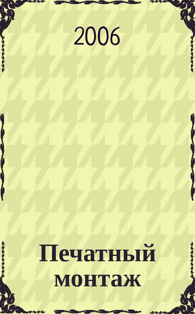 Печатный монтаж : приложение к журналу "Электроника: наука, технология, бизнес". 2006, № 3