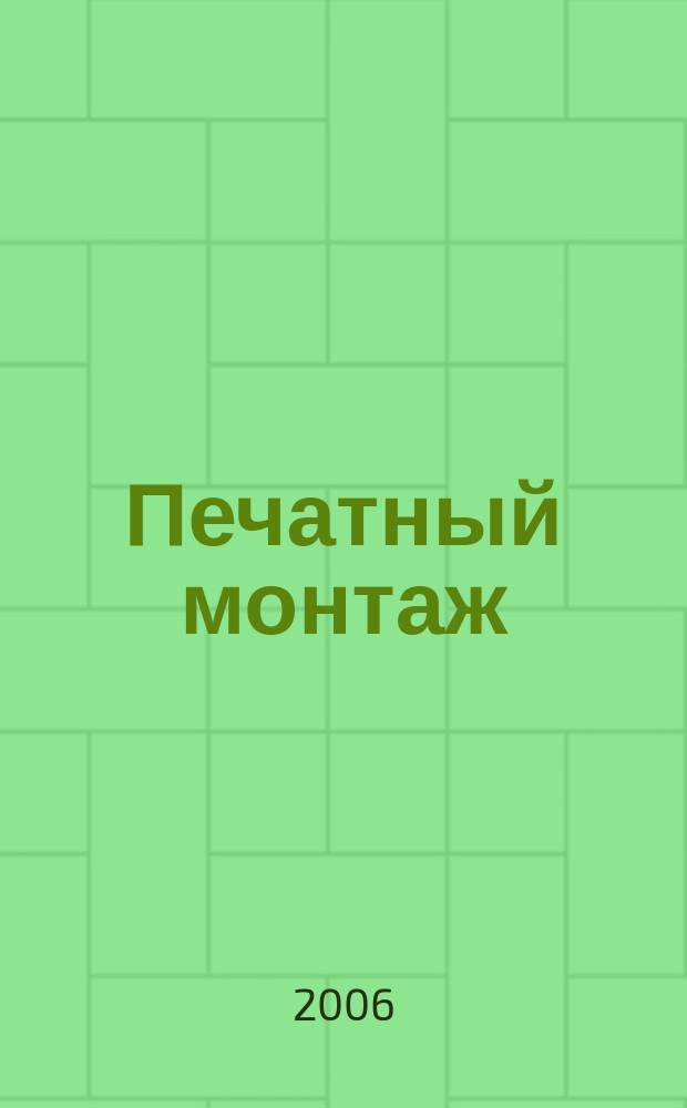 Печатный монтаж : приложение к журналу "Электроника: наука, технология, бизнес". 2006, № 4