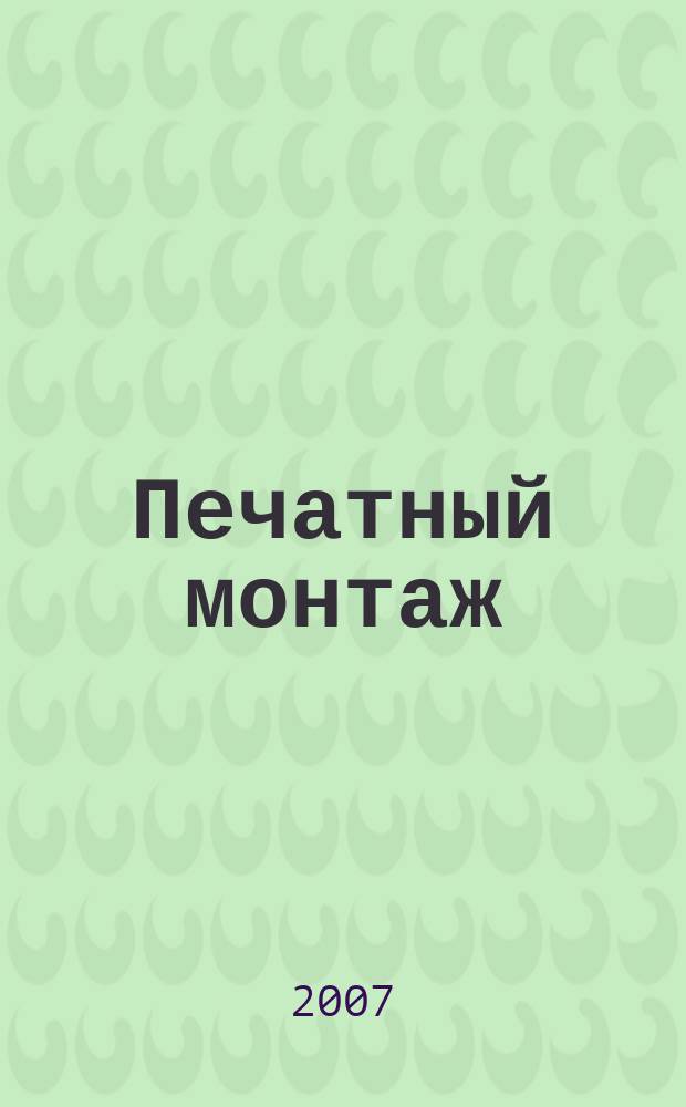 Печатный монтаж : приложение к журналу "Электроника: наука, технология, бизнес". 2007, № 1 (8)