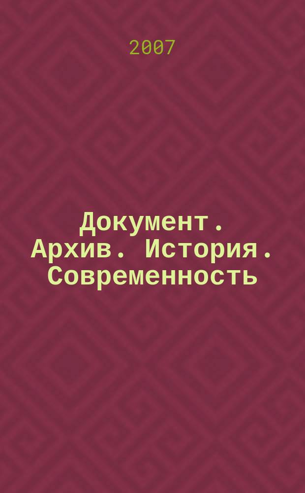 Документ. Архив. История. Современность : Сб. науч. тр. Вып. 7