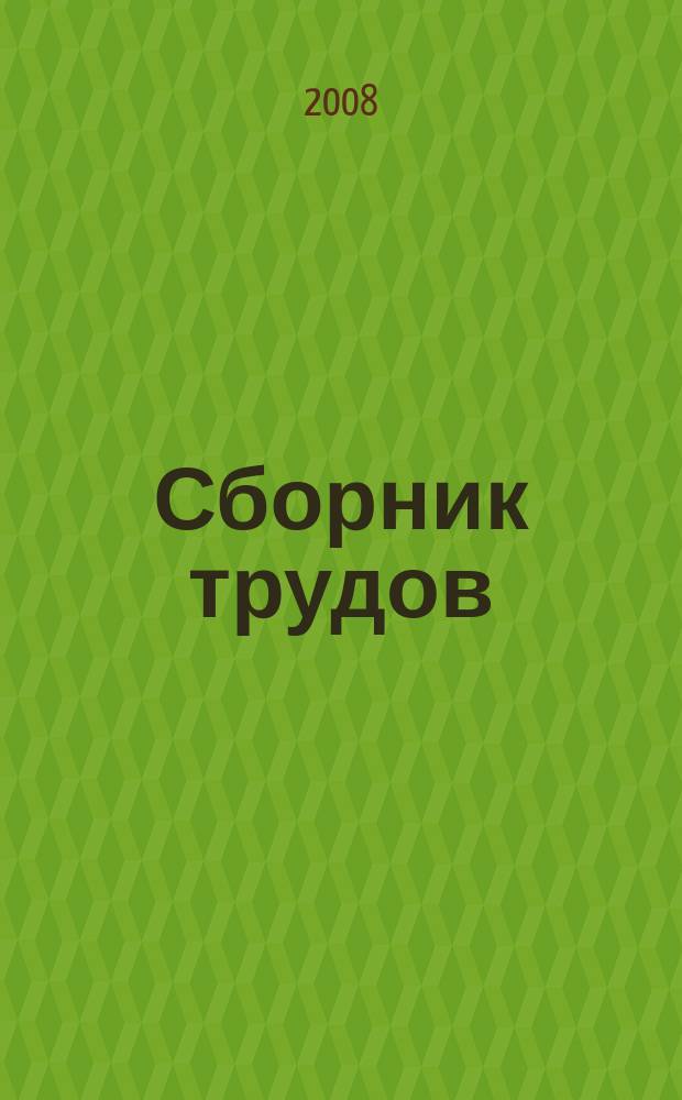 Сборник трудов