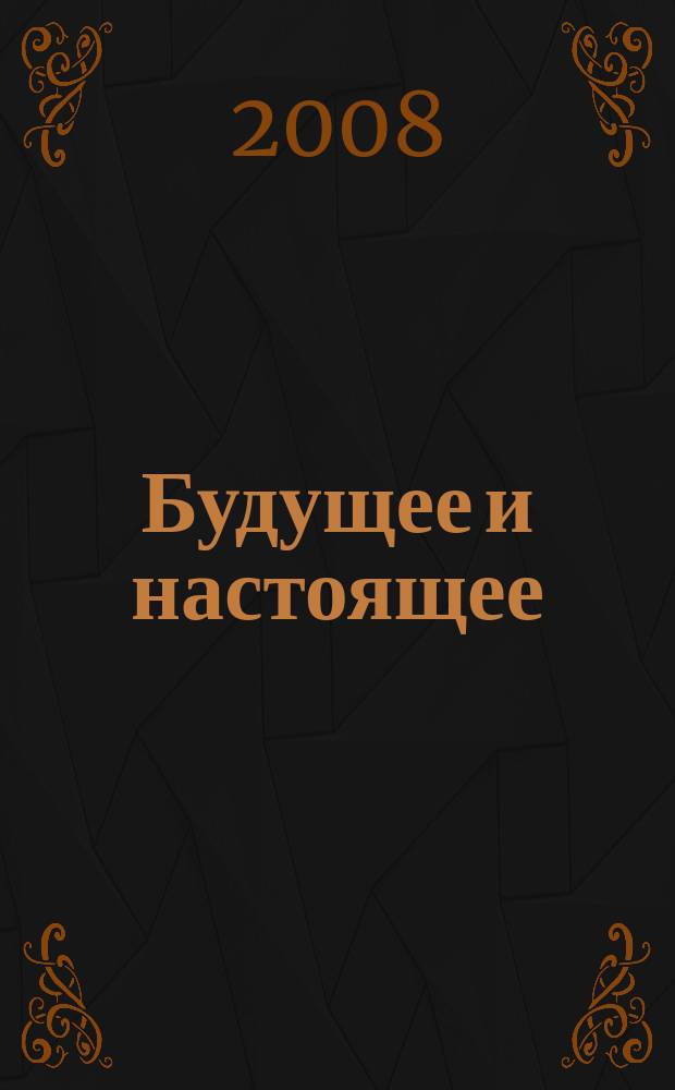 Будущее и настоящее : молодежный журнал. 2008, 1