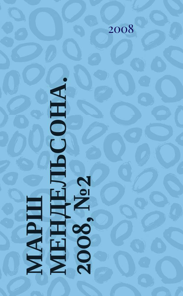 Марш Мендельсона. 2008, № 2 (8)