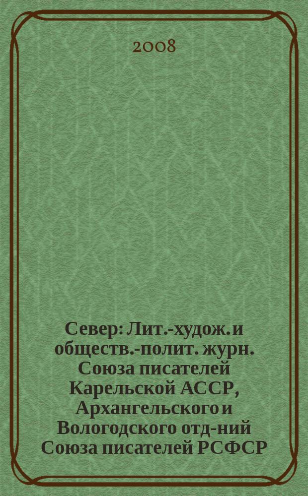 Север : Лит.-худож. и обществ.-полит. журн. Союза писателей Карельской АССР, Архангельского и Вологодского отд-ний Союза писателей РСФСР. 2008, 7/8