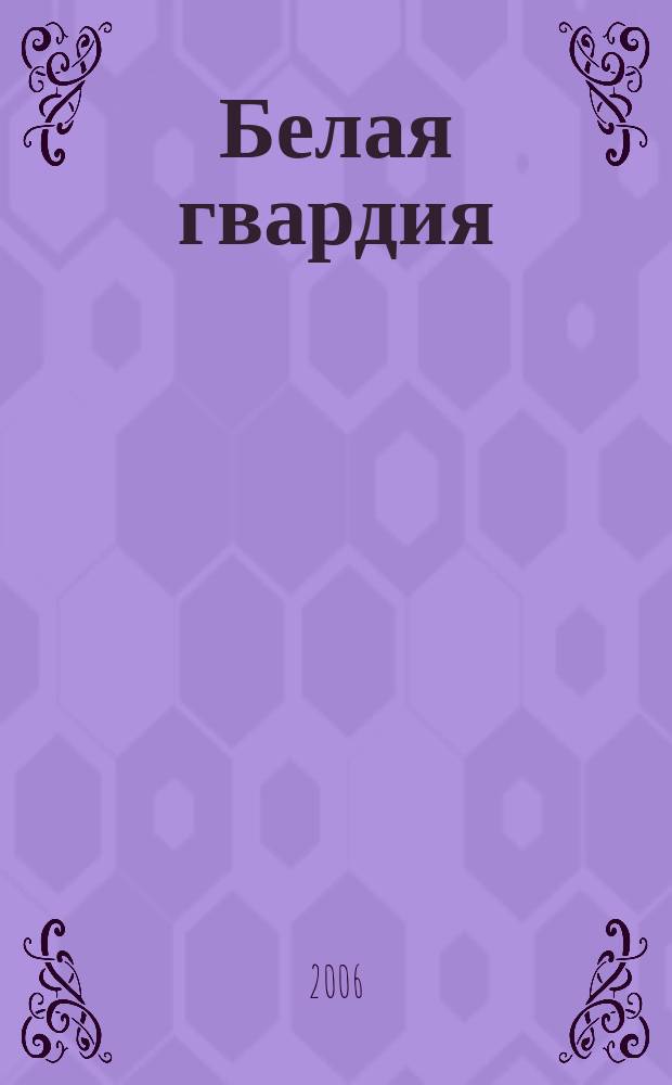 Белая гвардия : Альм. Спец. вып. журн. "Посев". № 9 : Белое движение на Севере России