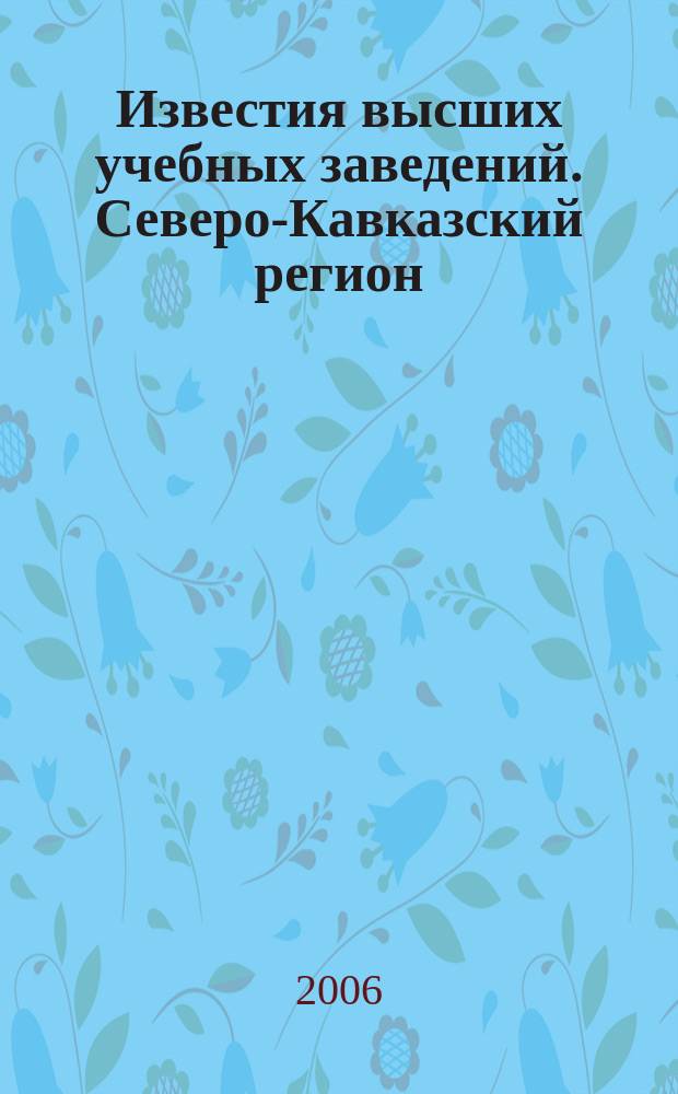 Известия высших учебных заведений. Северо-Кавказский регион : Науч. образоват. и прикл. журн. 2006, спецвып. [12] : Проблемы образования