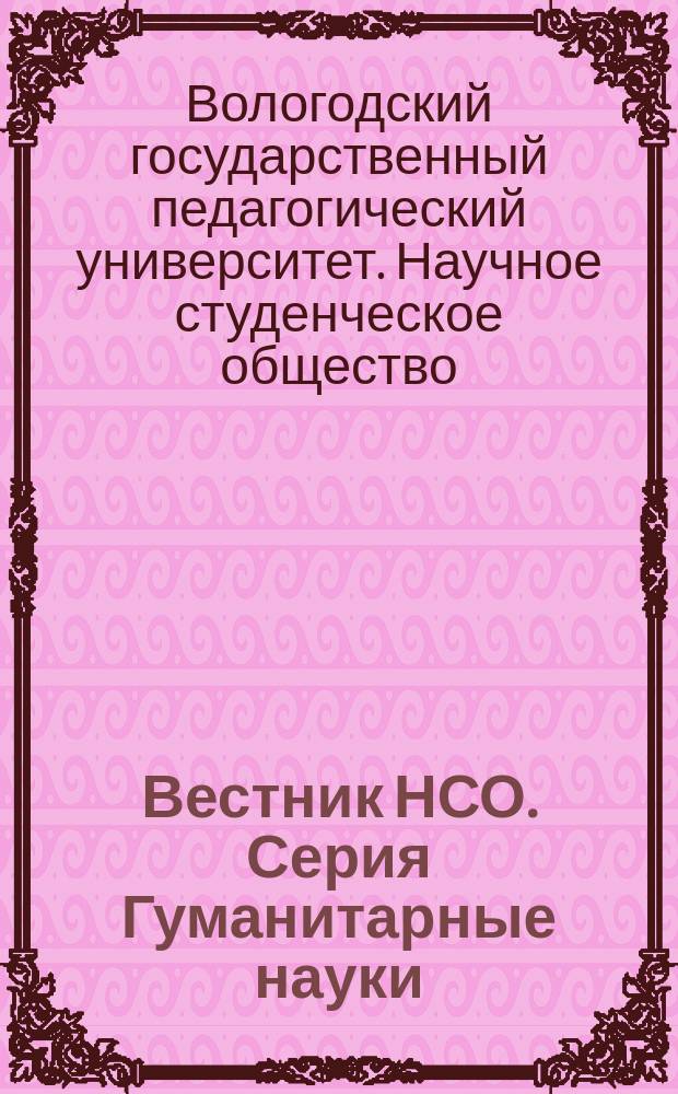 Вестник НСО. Серия Гуманитарные науки