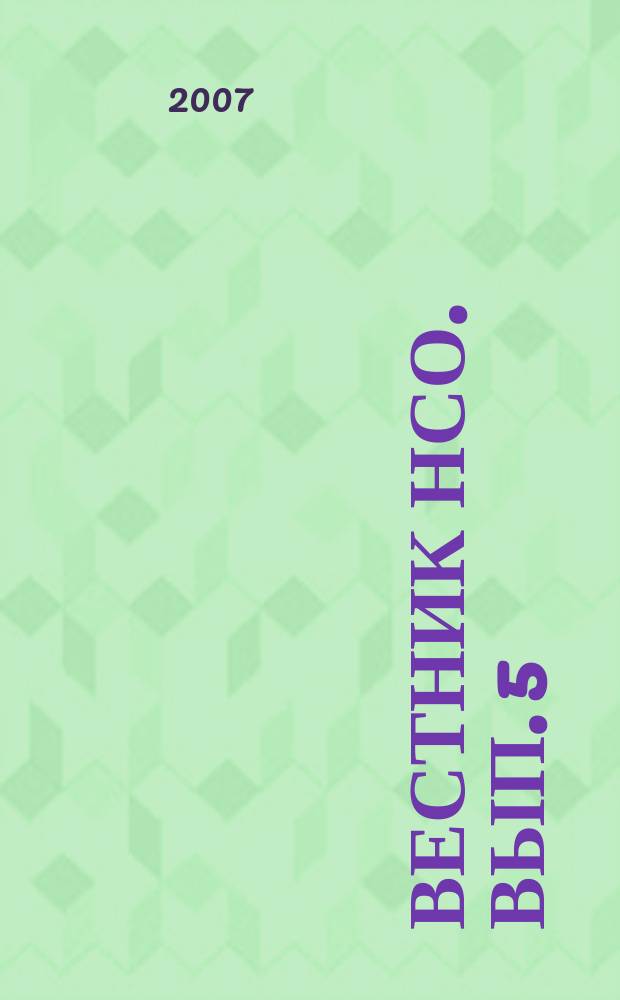 Вестник НСО. Вып. 5