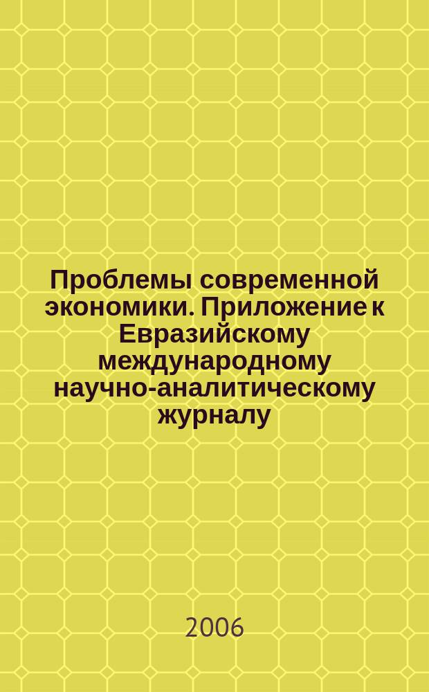 Проблемы современной экономики. Приложение к Евразийскому международному научно-аналитическому журналу. Спец. вып. : Экономика Таджикистана: проблемы и решения