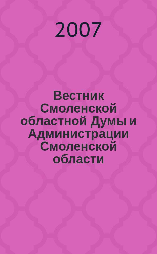 Вестник Смоленской областной Думы и Администрации Смоленской области : Офиц. изд. 2007, № 10, ч. 2