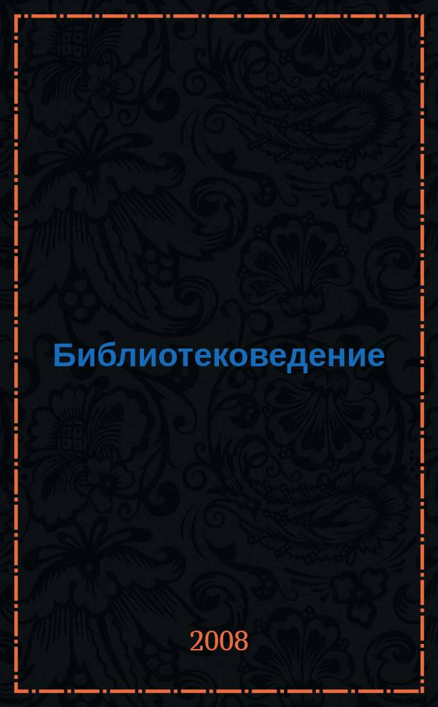 Библиотековедение : Науч.-практ. журн. 2008, № 2