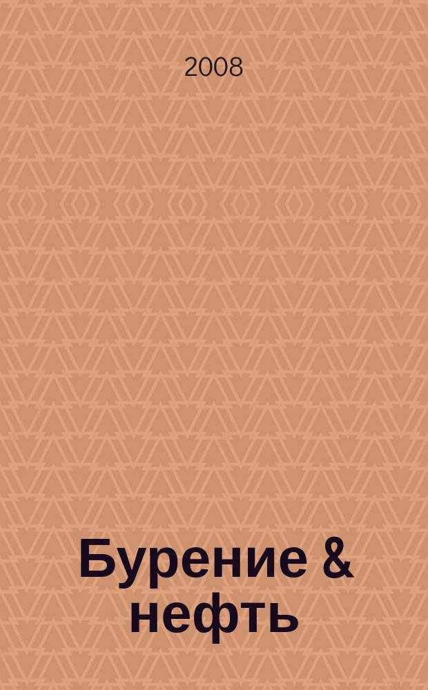 Бурение & нефть : Специализир. журн. 2008, № 7/8