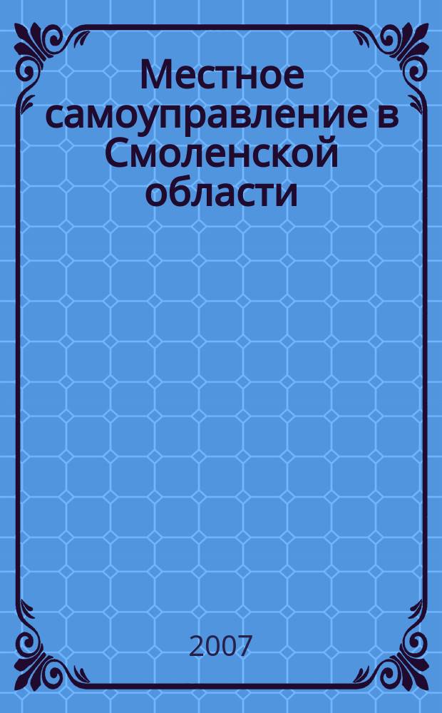 Местное самоуправление в Смоленской области : Информ. бюл. № 23
