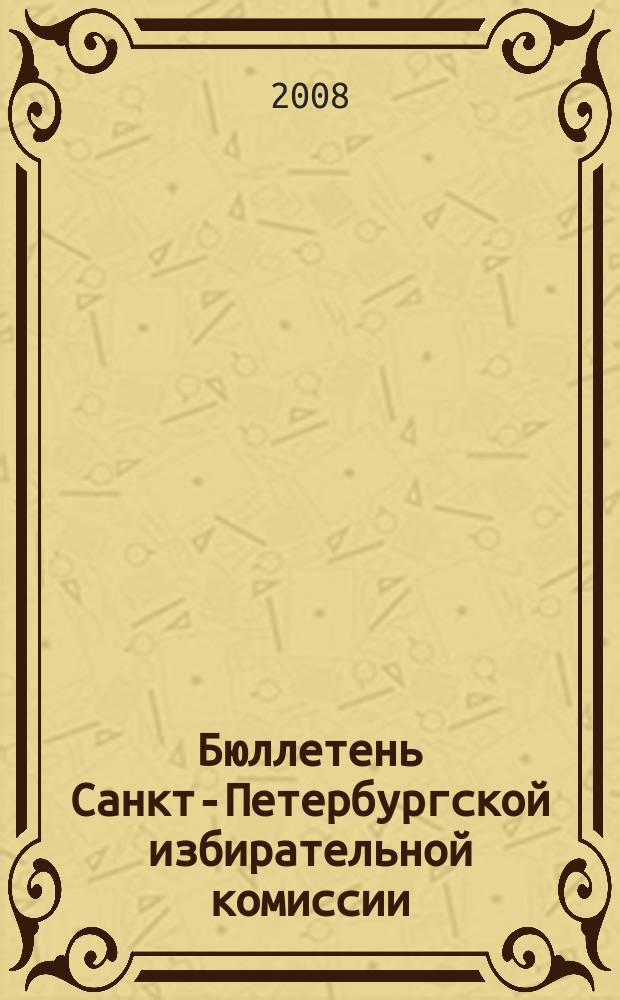 Бюллетень Санкт-Петербургской избирательной комиссии : официальное издание Санкт-Петербургской избирательной комиссии. 2008, № 2 (15)
