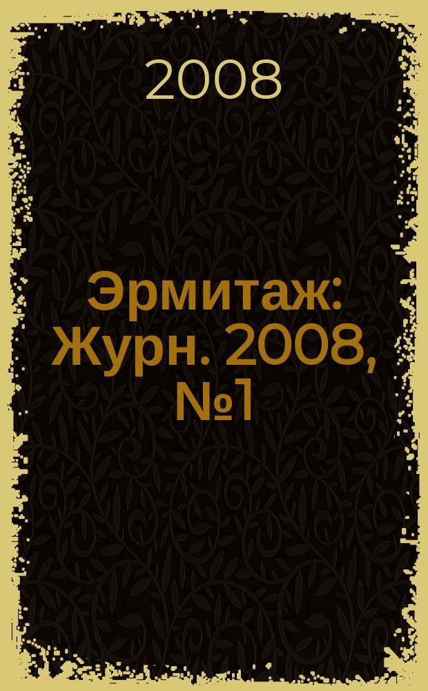 Эрмитаж : Журн. 2008, № 1 (10)