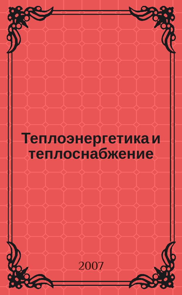Теплоэнергетика и теплоснабжение : Сб. науч. тр. н.-и. лаб. "Теплоэнерг. системы и установки" УлГТУ. Вып. 4