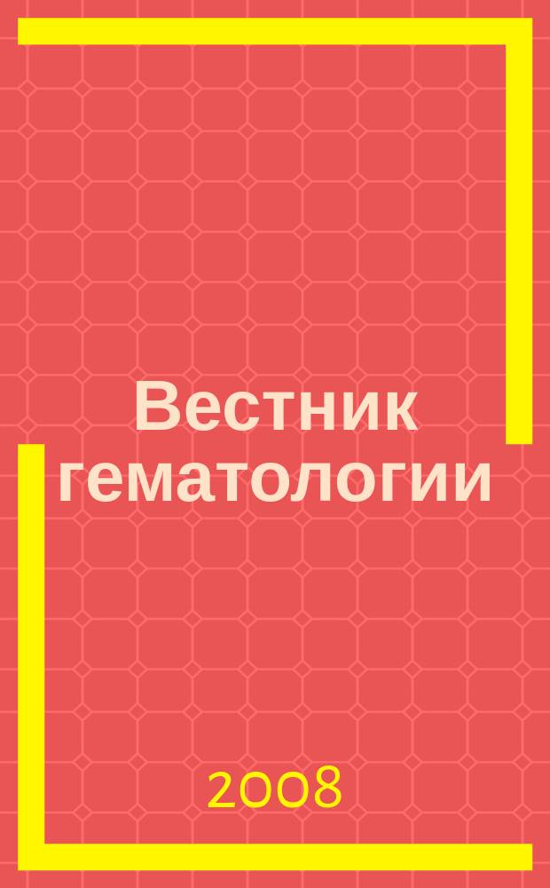 Вестник гематологии : ежеквартальный научно-практический журнал. Т. 4, № 2