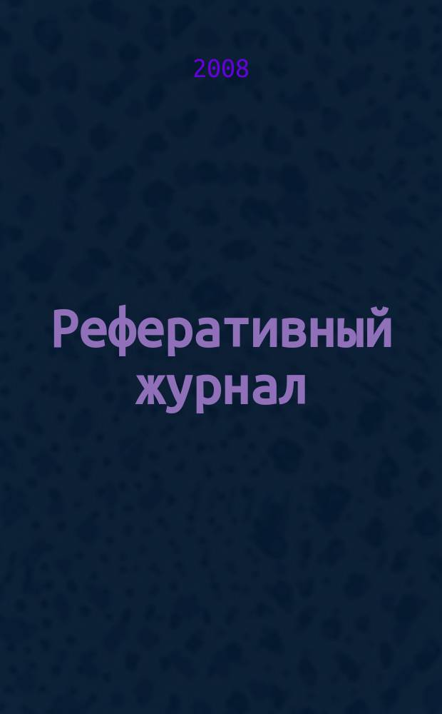Реферативный журнал : Отд. вып. 2008, № 8