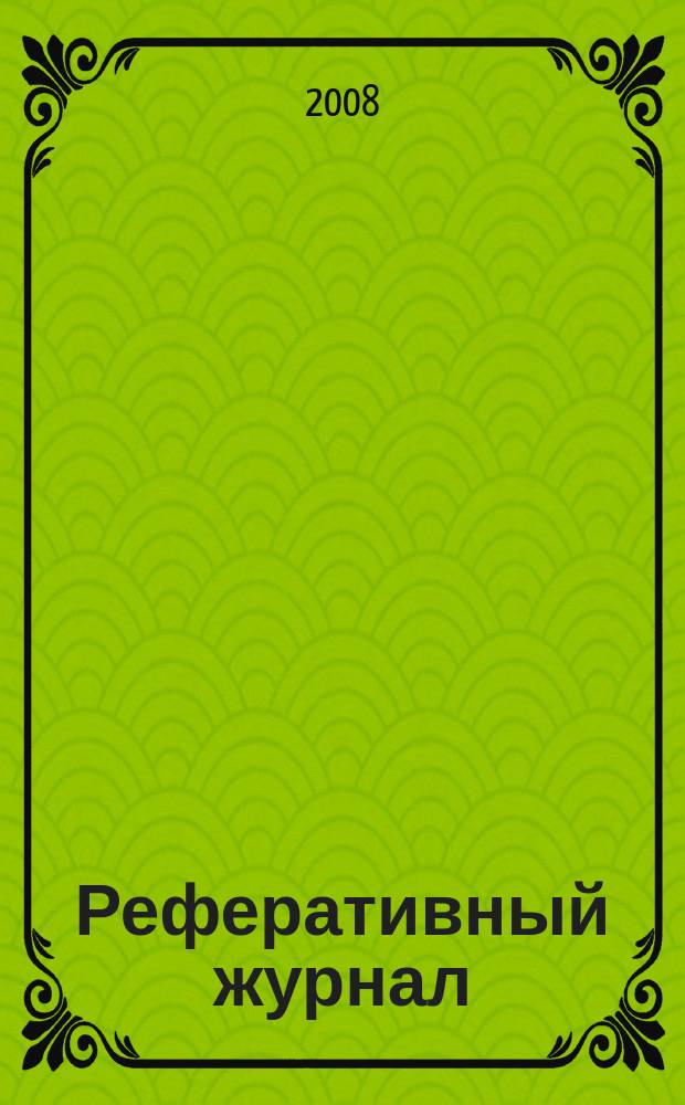 Реферативный журнал : Отд. вып. 2008, № 8