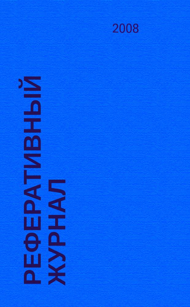 Реферативный журнал : [Отд.] вып. 2008, № 8