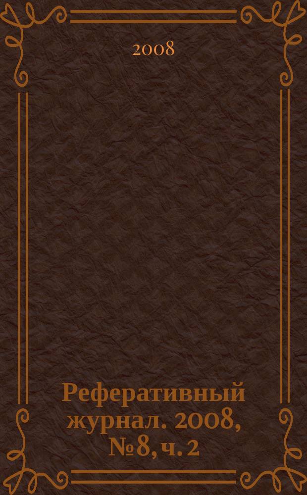 Реферативный журнал. 2008, № 8, ч. 2