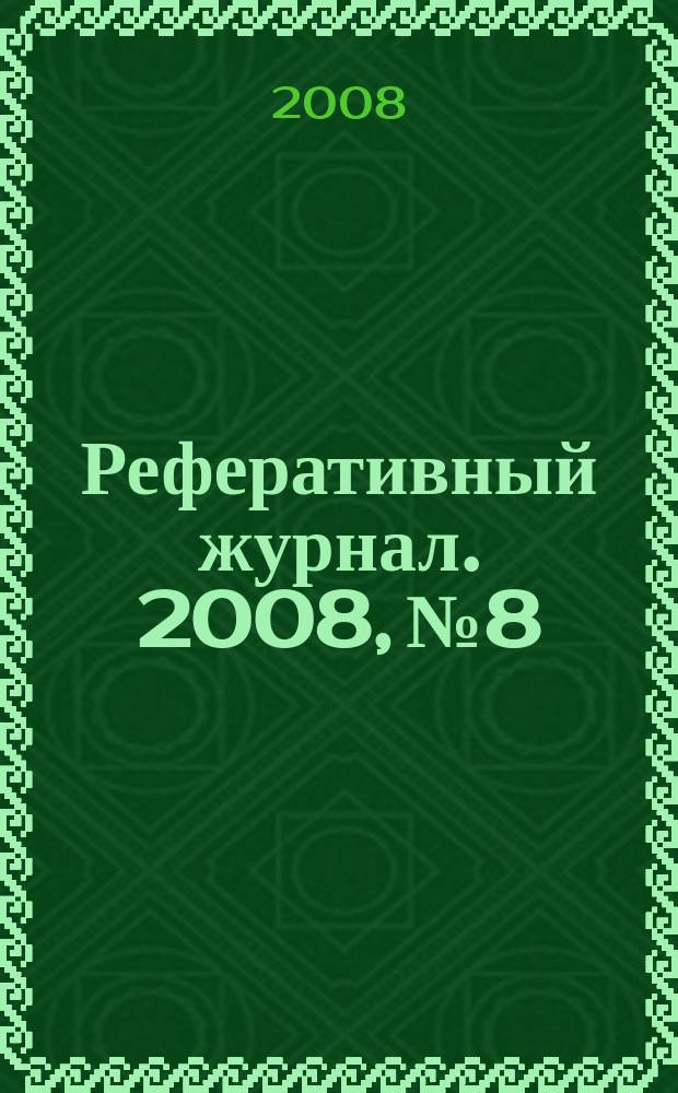 Реферативный журнал. 2008, № 8