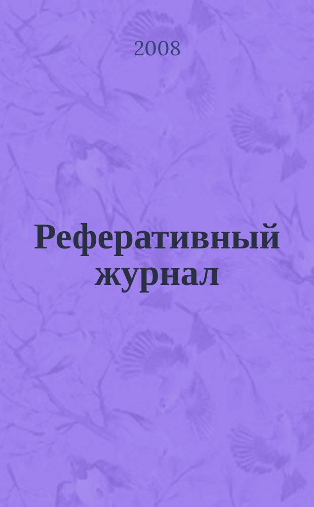 Реферативный журнал : Отд. вып. 2008, № 8