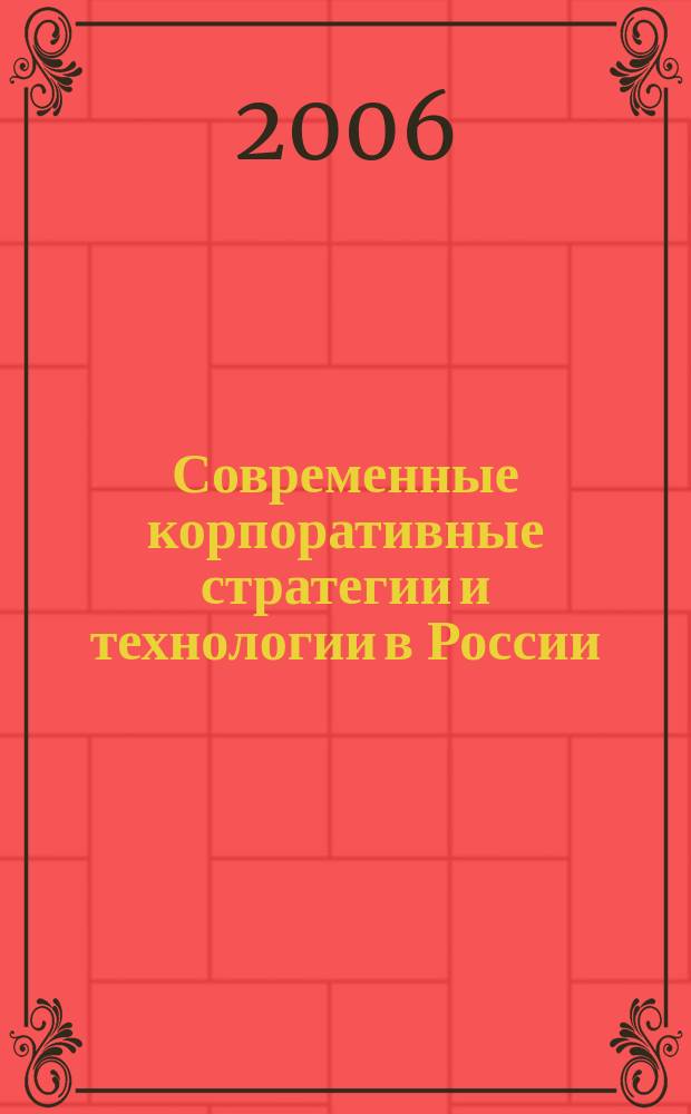 Современные корпоративные стратегии и технологии в России : сборник научных статей. Вып. 2, ч. 2 : Эффективность социально ответственного поведения бизнеса и власти