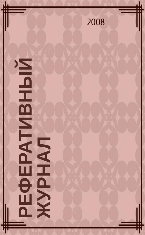 Реферативный журнал : сводный том выпуск сводного тома. 2008, № 8