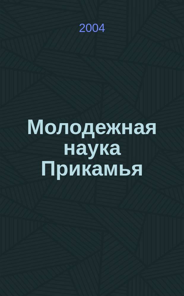 Молодежная наука Прикамья : Сб. науч. тр. Вып. 5