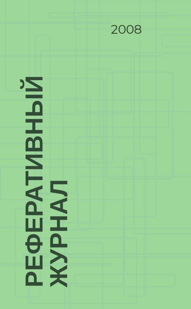Реферативный журнал : сводный том раздел сводного тома. 2008, № 8