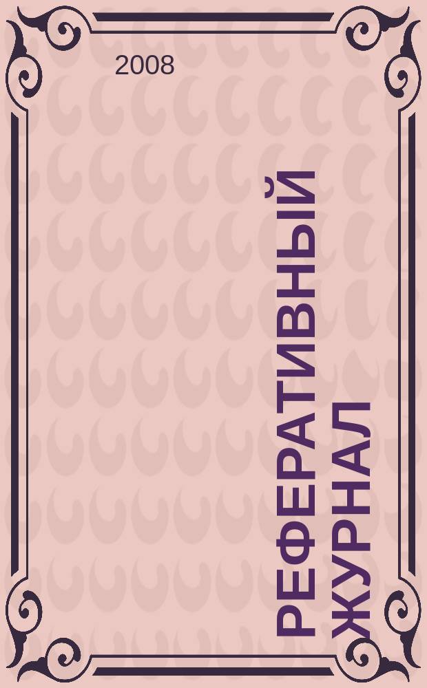 Реферативный журнал : сводный том. 2008, № 15, ч. 1