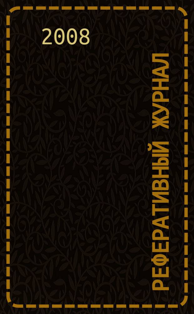 Реферативный журнал : Отд. вып. 2008, № 8