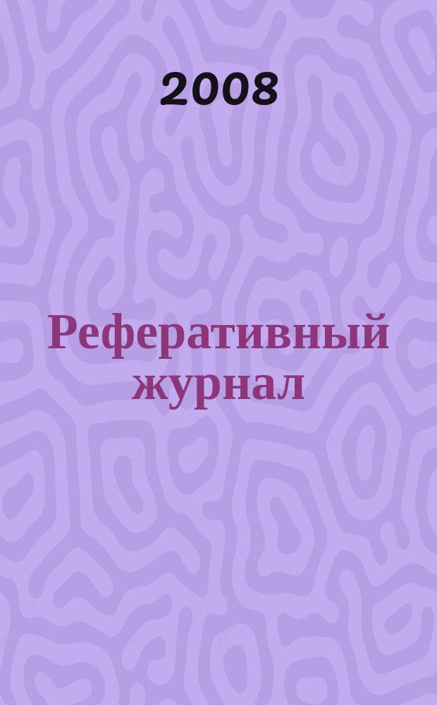 Реферативный журнал : Отд. вып. 2008, № 8