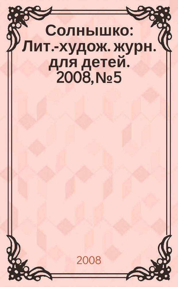 Солнышко : Лит.-худож. журн. для детей. 2008, № 5