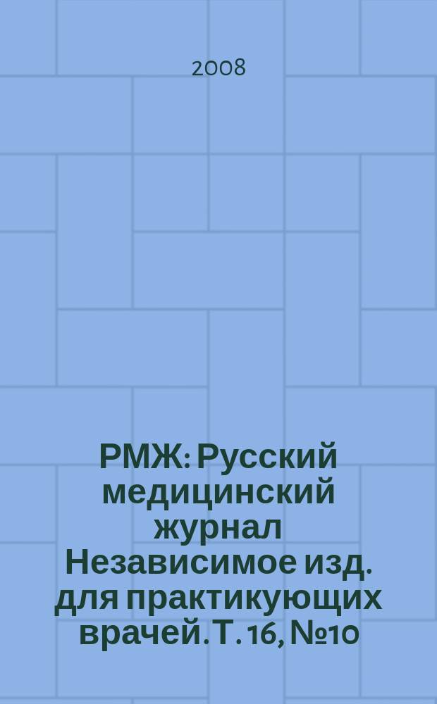 РМЖ : Русский медицинский журнал Независимое изд. для практикующих врачей. Т. 16, № 10 (320) : Ревматология