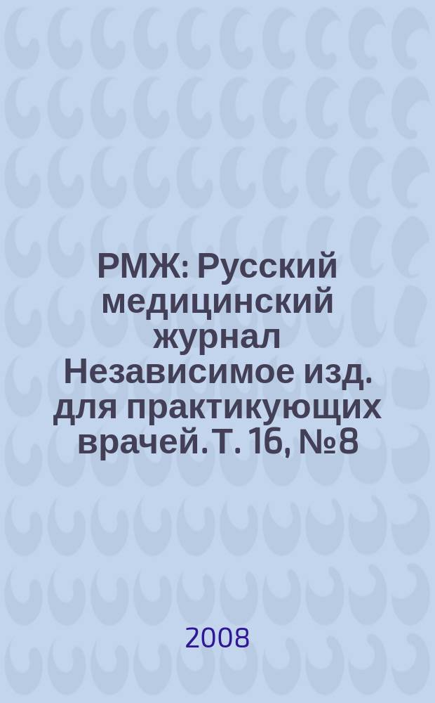 РМЖ : Русский медицинский журнал Независимое изд. для практикующих врачей. Т. 16, № 8 (318) : Дерматология. Косметология и пластическая хирургия
