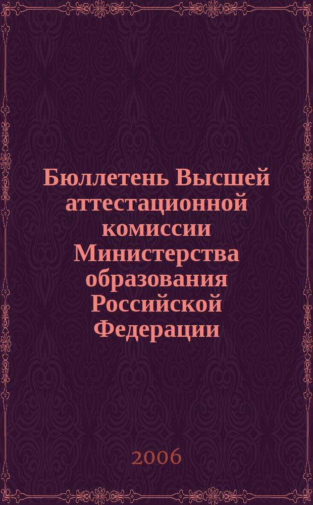 Бюллетень Высшей аттестационной комиссии Министерства образования Российской Федерации. 2006, № 3