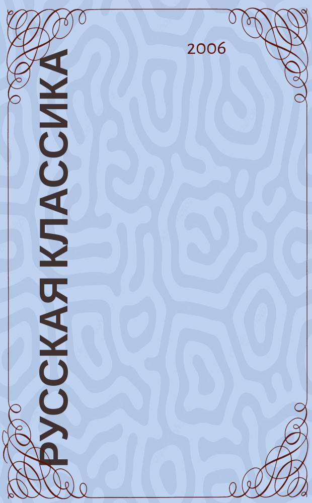 Русская классика: динамика художественных систем