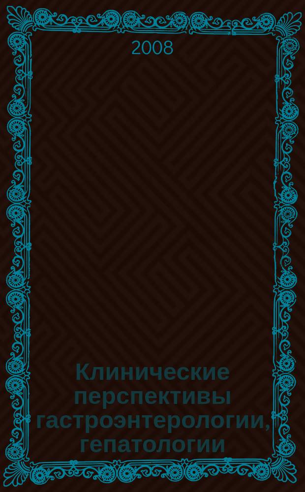 Клинические перспективы гастроэнтерологии, гепатологии : Науч.-практ. журн. для клиницистов. 2008, № 4