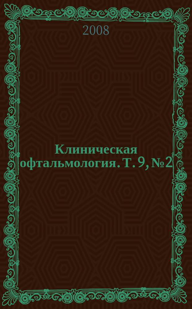 Клиническая офтальмология. Т. 9, № 2