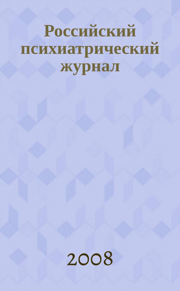 Российский психиатрический журнал : Науч.-практ. журн. 2008, № 4