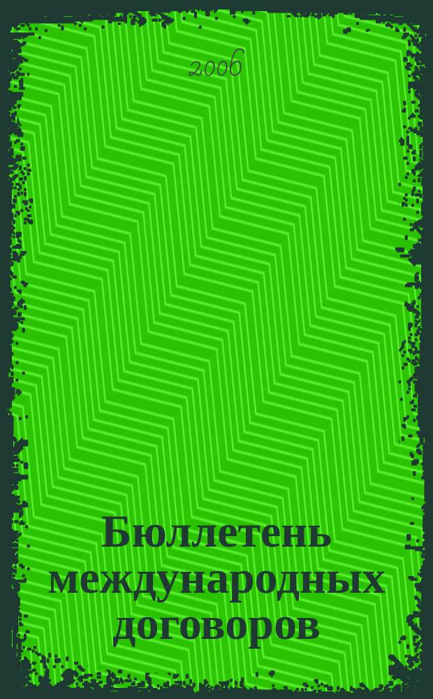 Бюллетень международных договоров : Ежемес. изд. Администрации Президента Рос. Федерации. 2006, № 5