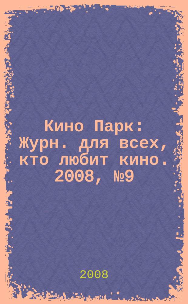 Кино Парк : Журн. для всех, кто любит кино. 2008, № 9 (136)