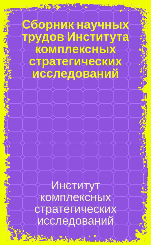 Сборник научных трудов Института комплексных стратегических исследований