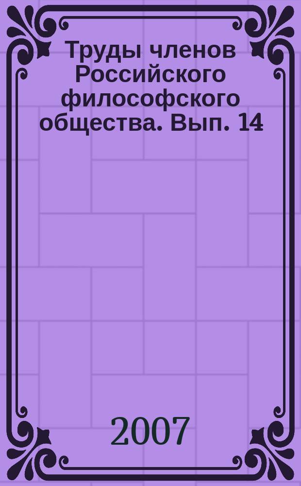 Труды членов Российского философского общества. Вып. 14