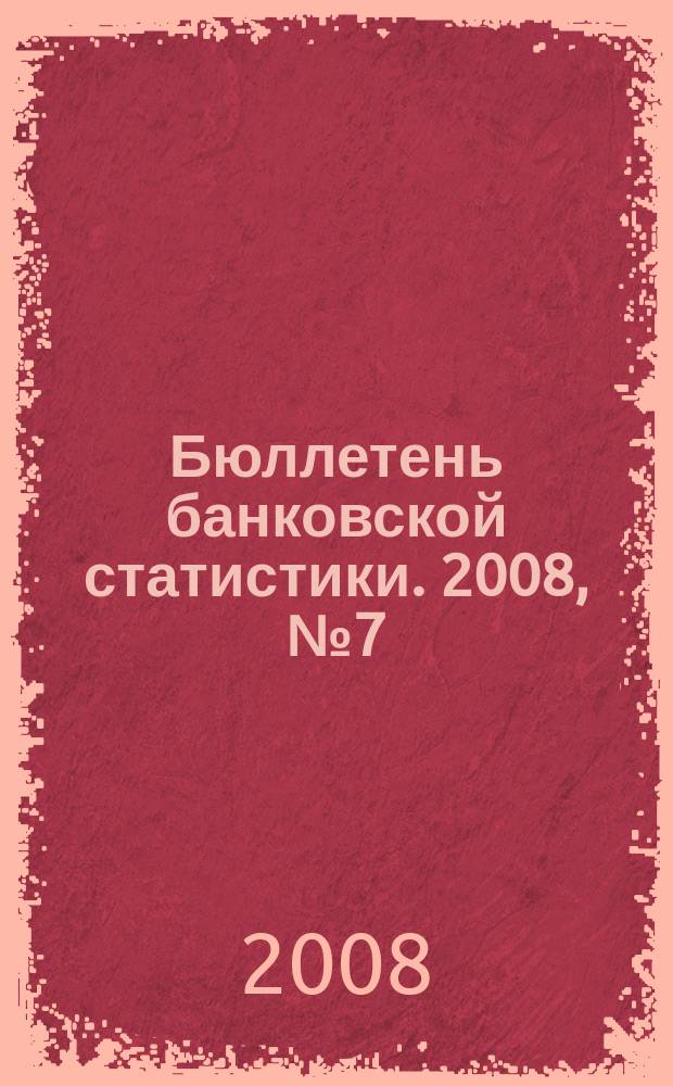 Бюллетень банковской статистики. 2008, № 7 (182)